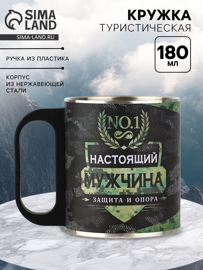 Кружка туристическая «Настоящий мужчина», 180 мл - Фото 1