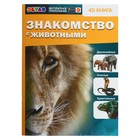 Энциклопедия 4D в дополненной реальности «Знакомство с животными» - Фото 1