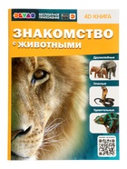 Энциклопедия 4D в дополненной реальности «Знакомство с животными» - Фото 1