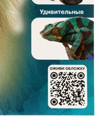 Энциклопедия 4D в дополненной реальности «Знакомство с животными» - Фото 8