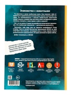 Энциклопедия 4D в дополненной реальности «Знакомство с животными» 4651992