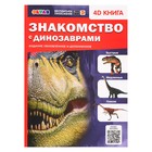 Энциклопедия 4D в дополненной реальности «Знакомство с динозаврами» - фото 8888504