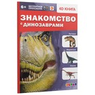 Энциклопедия 4D в дополненной реальности «Знакомство с динозаврами» - фото 6246736