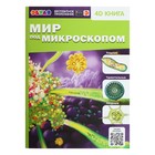 Энциклопедия 4D в дополненной реальности «Мир под микроскопом» - фото 108402138