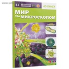 Энциклопедия 4D в дополненной реальности «Мир под микроскопом» - Фото 6