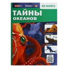 Энциклопедия 4D в дополненной реальности «Тайны океанов» - Фото 1