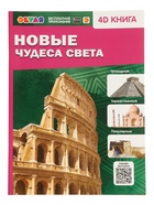 Энциклопедия 4D в дополненной реальности «Новые чудеса света» - Фото 1