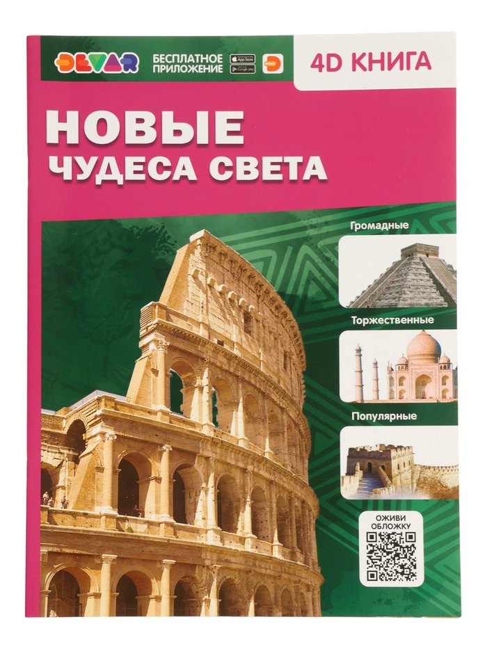 Энциклопедия 4D в дополненной реальности «Новые чудеса света»