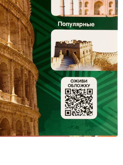 Энциклопедия 4D в дополненной реальности «Новые чудеса света»