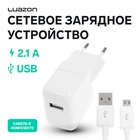 Сетевое зарядное устройство LuazON LCC-97, 1 USB, 2.1 А, 10 Вт, кабель microUSB, белое - Фото 1