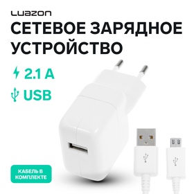 Сетевое зарядное устройство LuazON LCC-97, 1 USB, 2.1 А, 10 Вт, кабель microUSB, белое