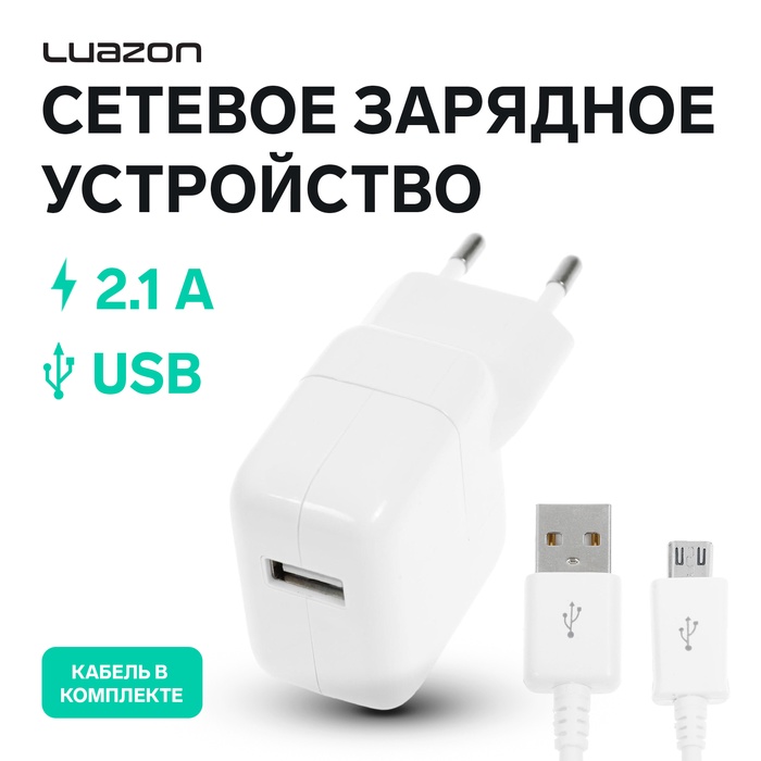 Сетевое зарядное устройство LuazON LCC-97, 1 USB, 2.1 А, 10 Вт, кабель microUSB, белое - Фото 1