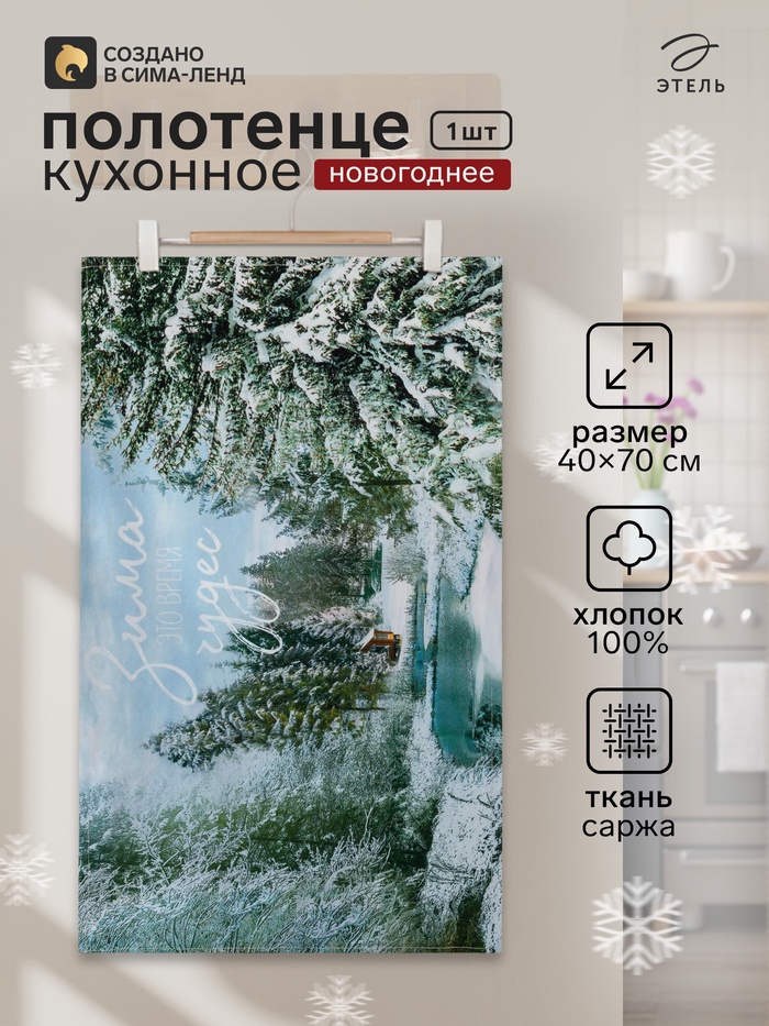 Полотенце кухонное новогоднее «Этель. Зимняя сказка», 40×70 см, 100% хлопок, саржа 190 г/м² - Фото 1