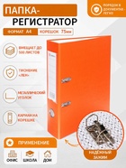 Папка-регистратор А4, 75 мм, ПВХ, тиснение «лен», металлическая окантовка, карман на корешок, собранная, оранжевая, микс - Фото 1