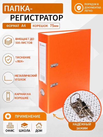 Папка-регистратор А4, 75 мм, ПВХ, тиснение «лен», металлическая окантовка, карман на корешок, собранная, оранжевая, микс