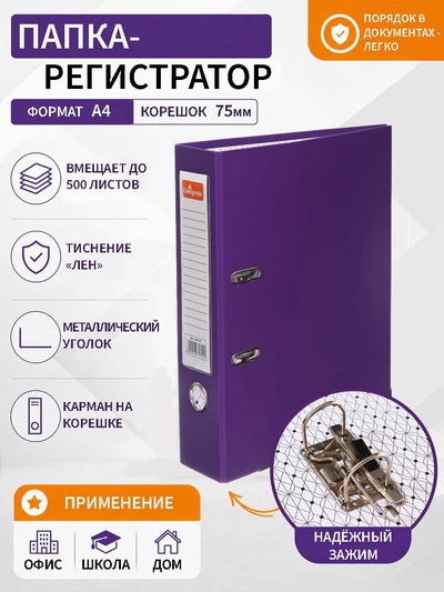Папка-регистратор А4, 75 мм, Calligrata, ПВХ, тиснение «лен», металлическая окантовка, карман на корешок, собранная, фиолетовая, микс