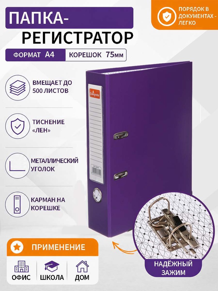 Папка-регистратор А4, 75 мм, Calligrata, ПВХ, тиснение «лен», металлическая окантовка, карман на корешок, собранная, фиолетовая, микс - Фото 1