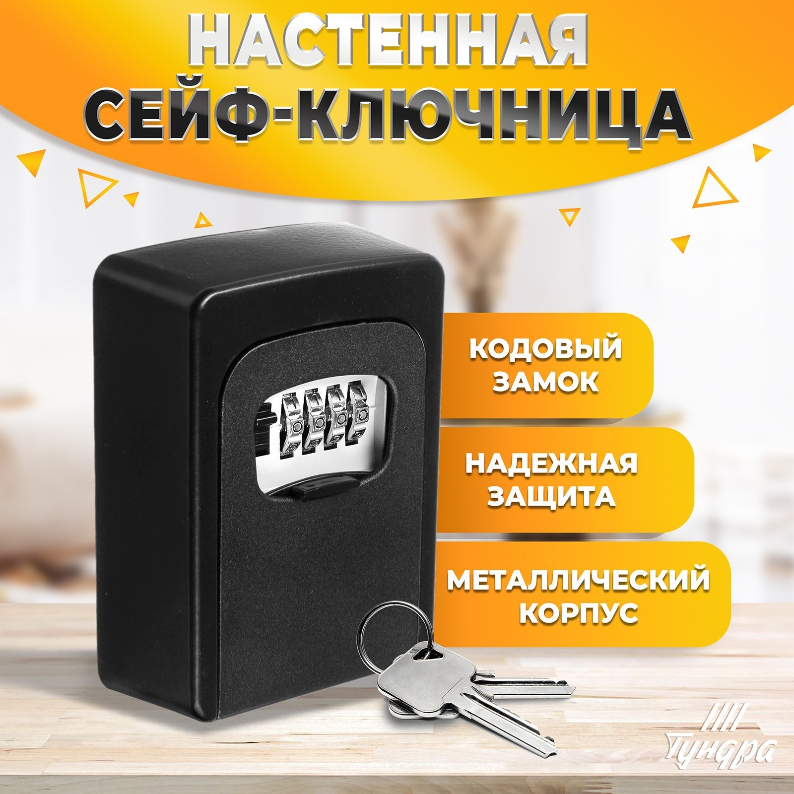 Сейф-ключница кодовая,металлическая , усиленная, черный (4443464 ...