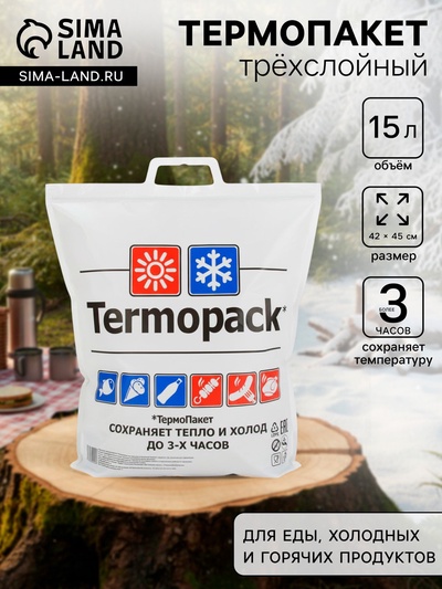 Термопакет трёхслойный, 42×45 см (внеш. ПВД/внутр. метал.), для еды, холодных и горячих продуктов