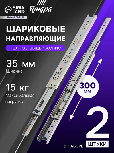 Шариковые направляющие 300 мм, h=35 мм, 0.8 мм