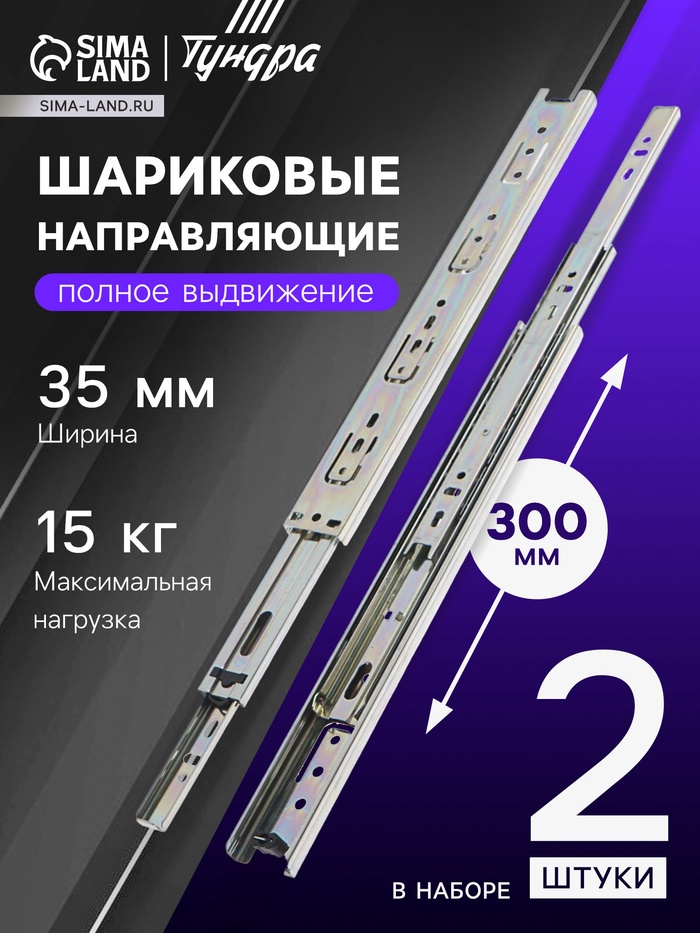 Шариковые направляющие 300 мм, h=35 мм, 0.8 мм - Фото 1
