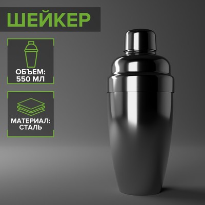 Шейкер, 550 мл, нержавеющая сталь, цвет серебряный