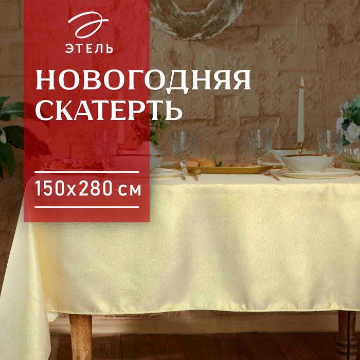Скатерть Этель"Пудра" цв.золотой, 150*280 см, 115 ±10 гр,100% п/э - Фото 1