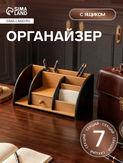 Органайзер 7 секций, 1 выдвижной ящик, 29×12×15 см