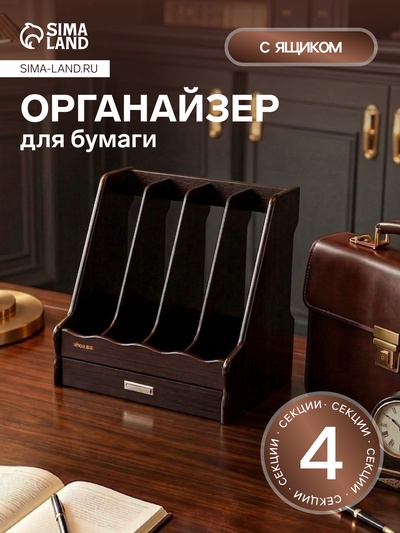 Органайзер 4 секций, для документов, 30×29×31 см