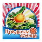 Любимая классика «Краденое солнце». Чуковский К. И. - Фото 1