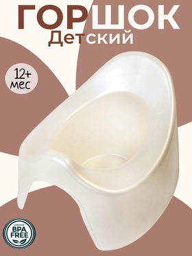 Горшок детский, цвет белый перламутр