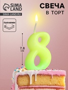 Свеча для торта цифра «Люминесцентная», 5.5 см, цифра 8 - Фото 1