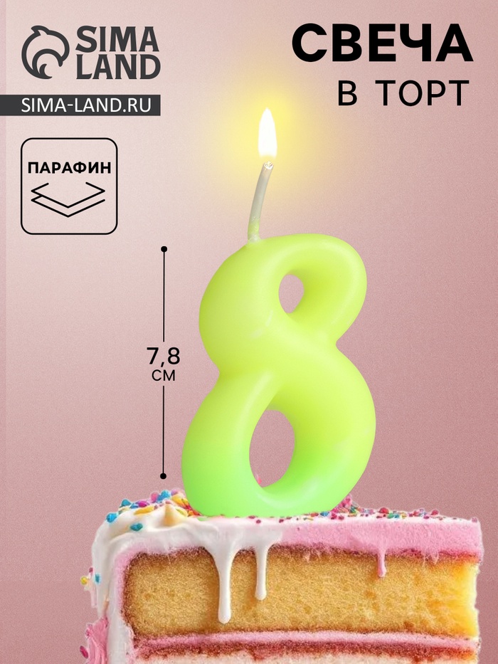 Свеча для торта цифра «Люминесцентная», 5.5 см, цифра 8 - Фото 1