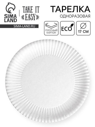 Тарелка одноразовая бумажная «Белая» картон, 17 см