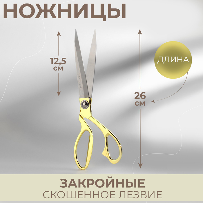 Ножницы закройные, скошенное лезвие, 10,5", 26 см, цвет золотой, УЦЕНКА - Фото 1