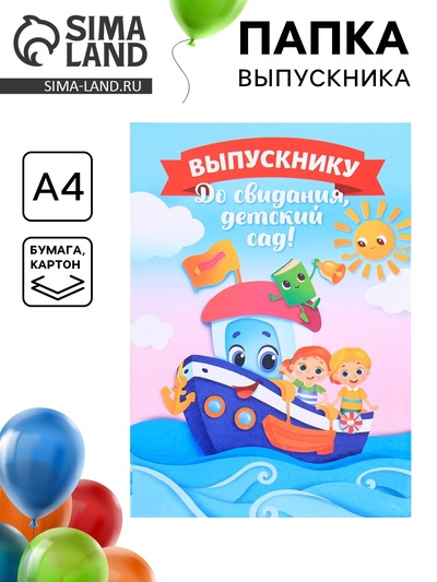 Папка на выпускной «Выпускнику детского сада», А4, без файлов