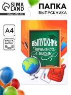 Папка на выпускной «Выпускник начальной школы», А4, без файлов - Фото 1