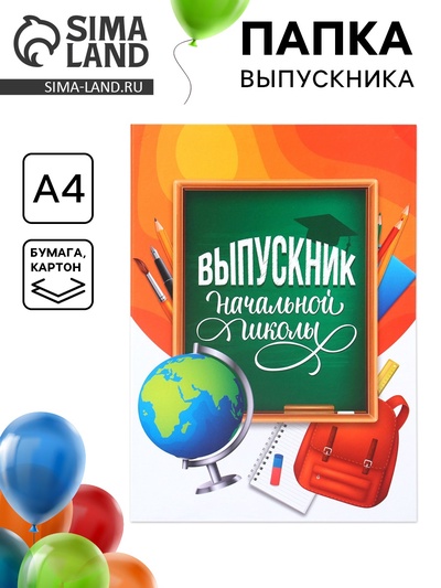 Папка на выпускной «Выпускник начальной школы», А4, без файлов