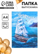 Папка на выпускной «Выпускник», А4, без файлов - Фото 1
