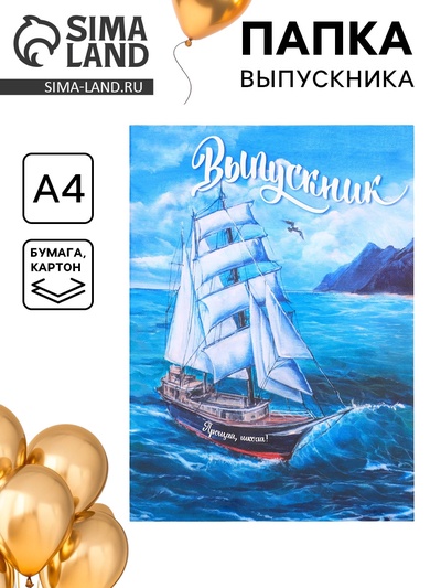 Папка на выпускной «Выпускник», А4, без файлов