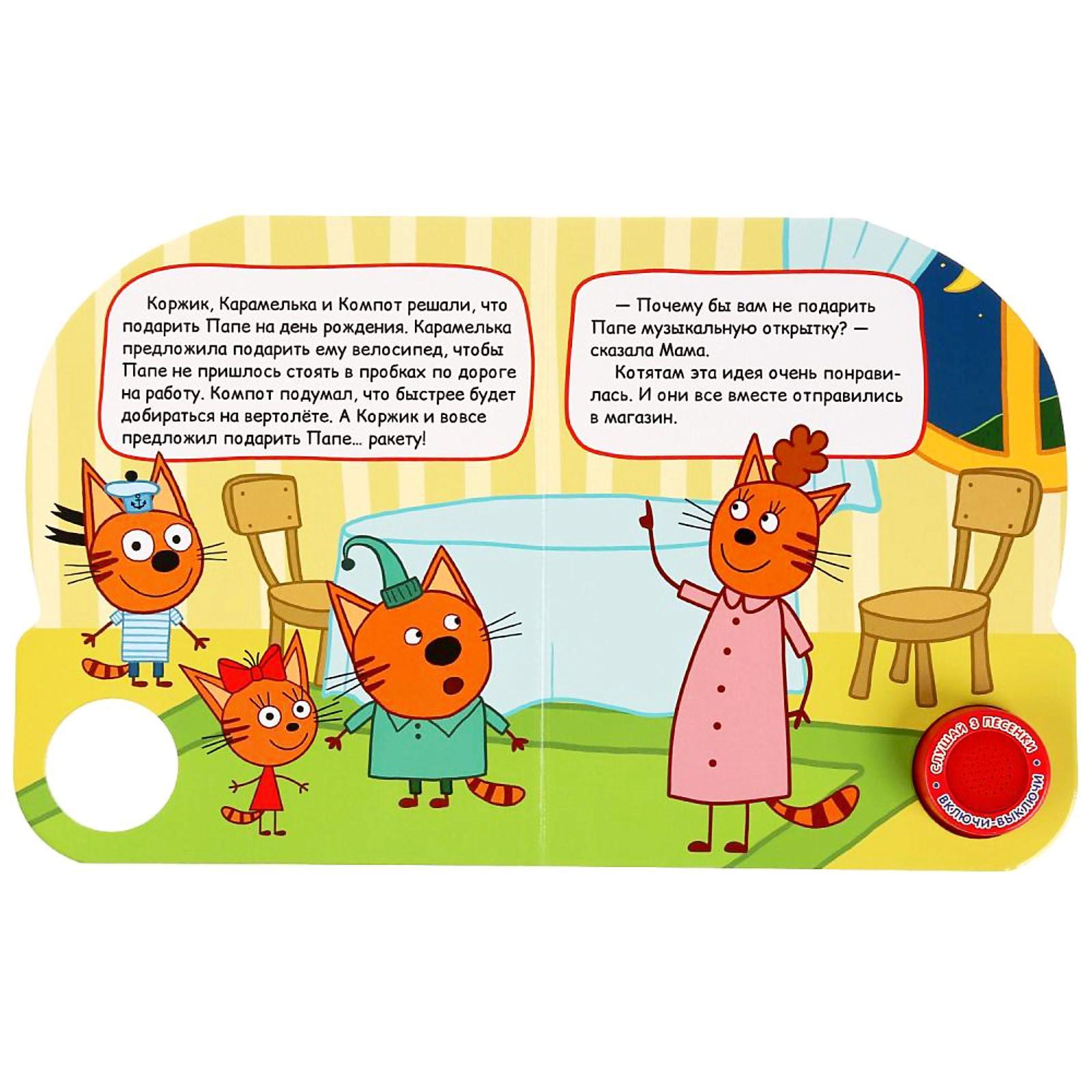 Музыкальная книжка пикник "три кота". Три кота песенки тексты. Три кота текст песни. Три кота карусель. Книжка музыканты три кота.