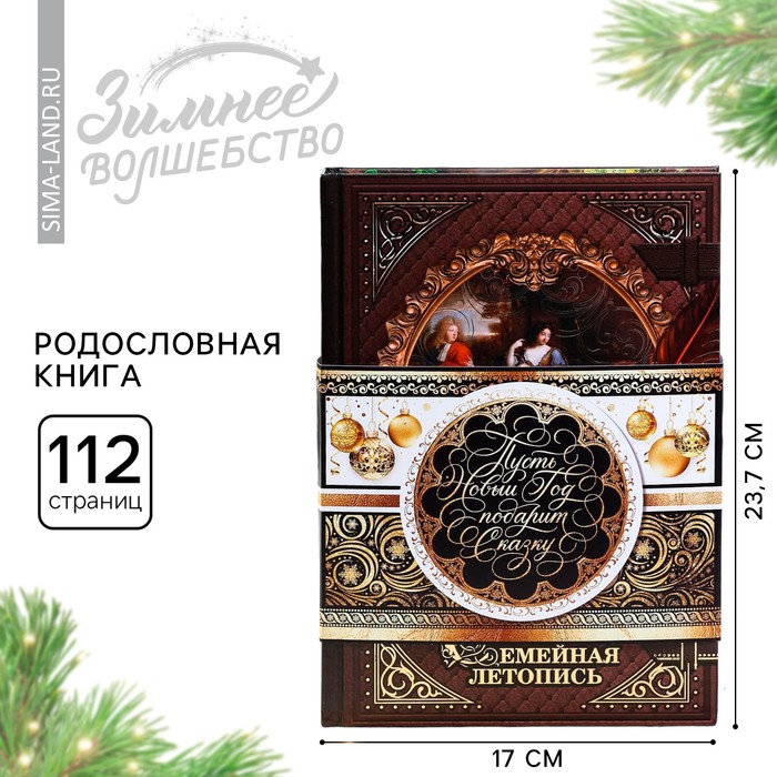 Родословная книга новогодняя «Золотой шик», 56 листов, 17×2×23.7 см - Фото 1
