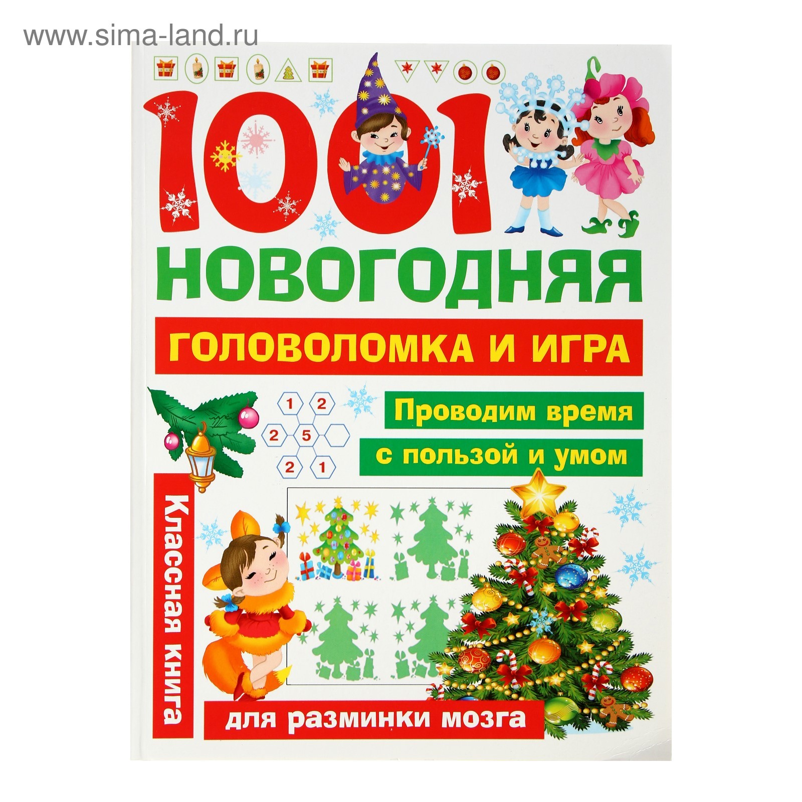 1001 новогодняя головоломка и игра