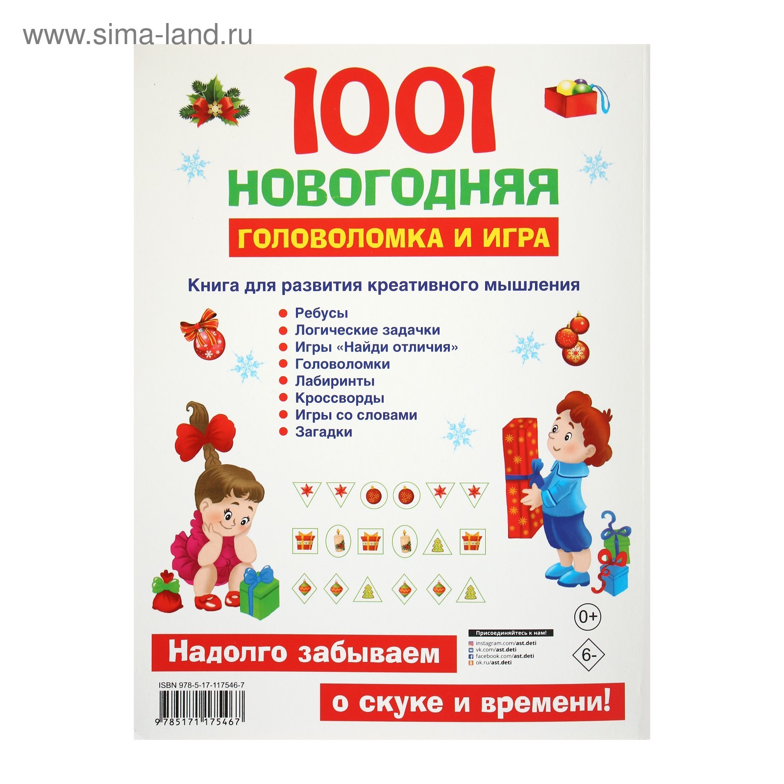 1001 новогодняя головоломка и игра (4646230) - Купить по цене от 310.00  руб. | Интернет магазин SIMA-LAND.RU