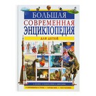 Большая современная энциклопедия для детей - Фото 1
