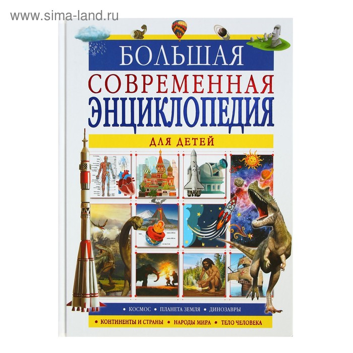 Большая современная энциклопедия для детей - Фото 1