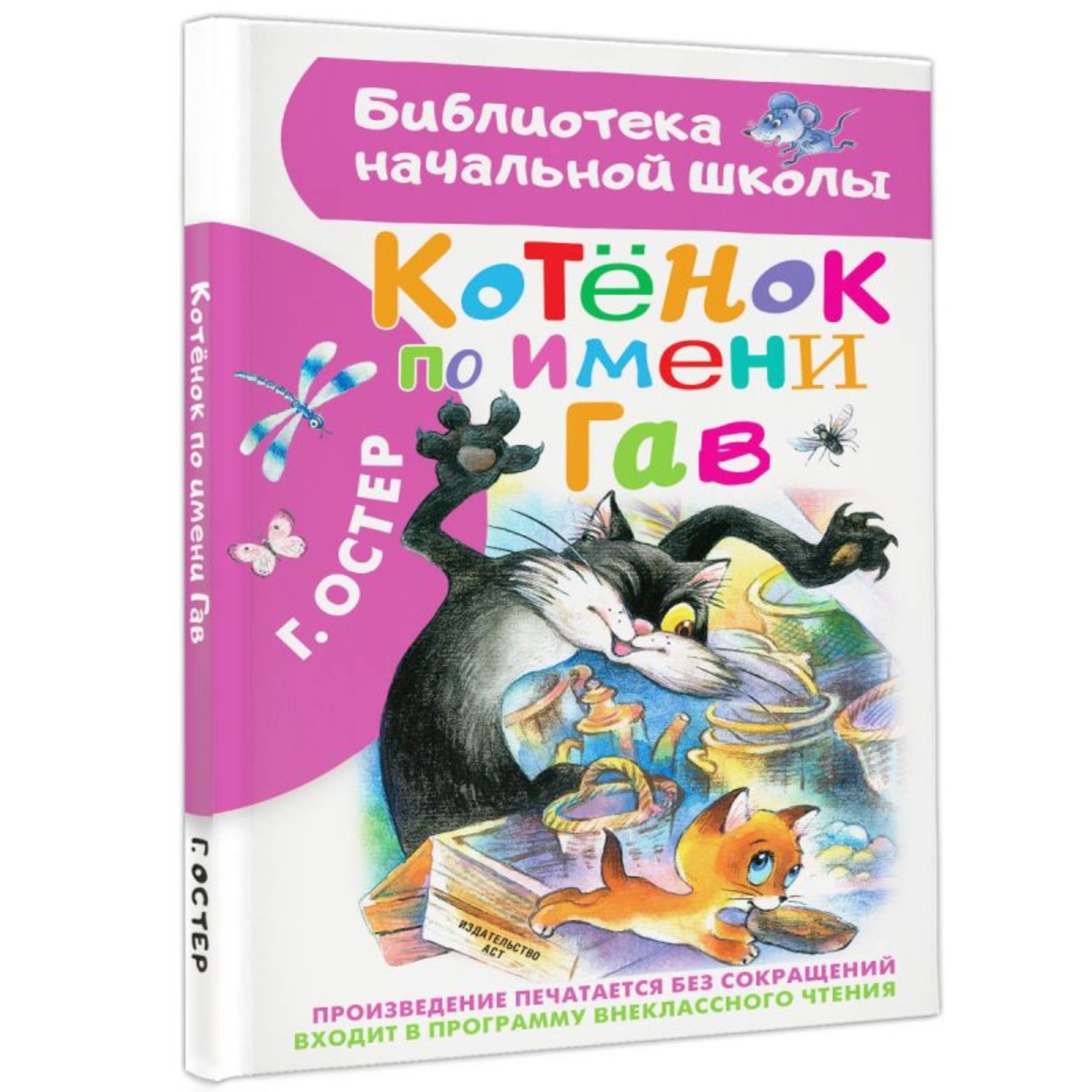 Котёнок по имени Гав», Остер Г. Б. (4646246) - Купить по цене от 185.00  руб. | Интернет магазин SIMA-LAND.RU