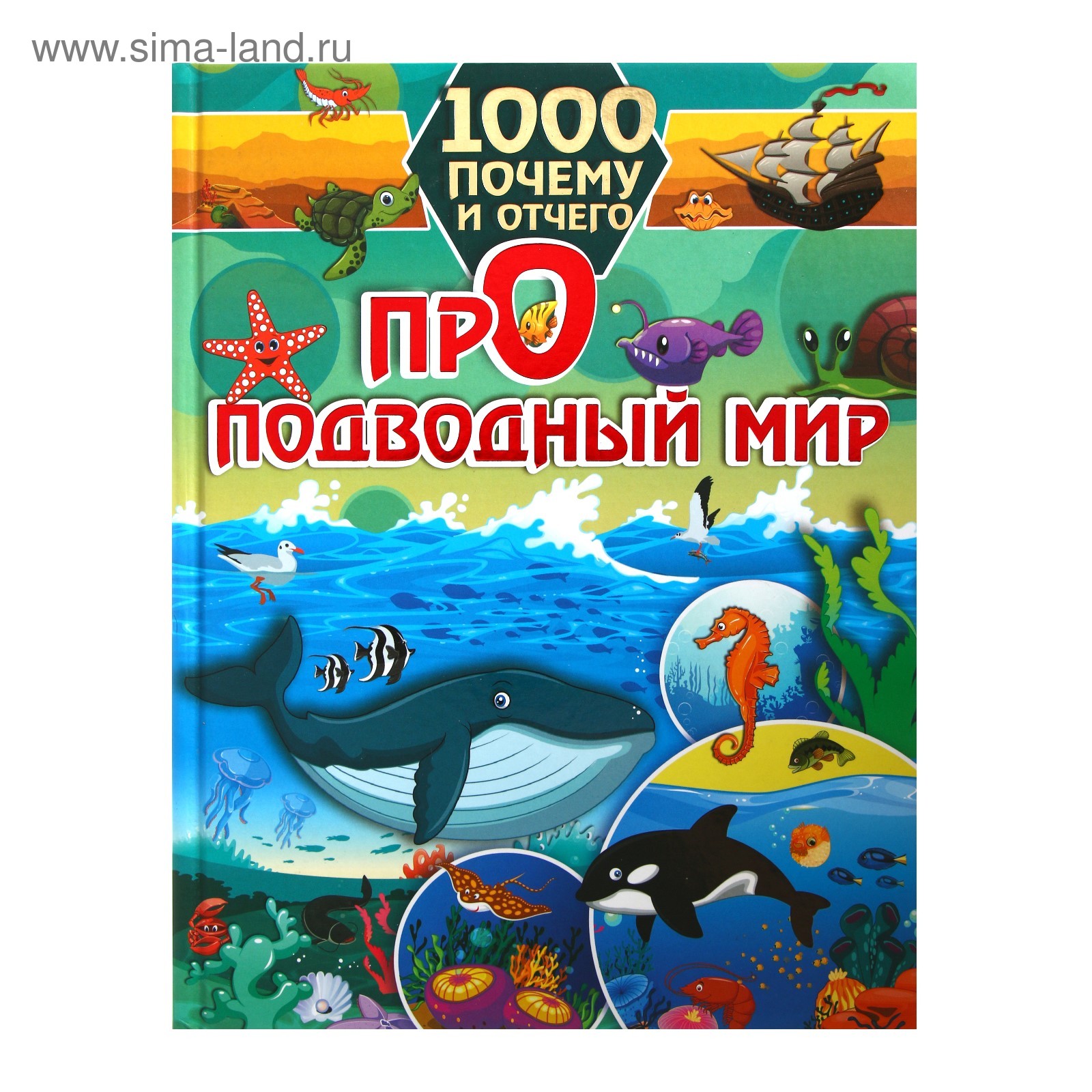 1000 почему и отчего. Про подводный мир (4646250) - Купить по цене от  655.00 руб. | Интернет магазин SIMA-LAND.RU