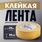 Лента двусторонняя ТУНДРА, клейкая, полипропиленовая, белая основа, 90 мкм, 36 мм × 25 м - Фото 1