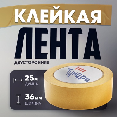Лента двусторонняя ТУНДРА, клейкая, полипропиленовая, белая основа, 90 мкм, 36 мм × 25 м